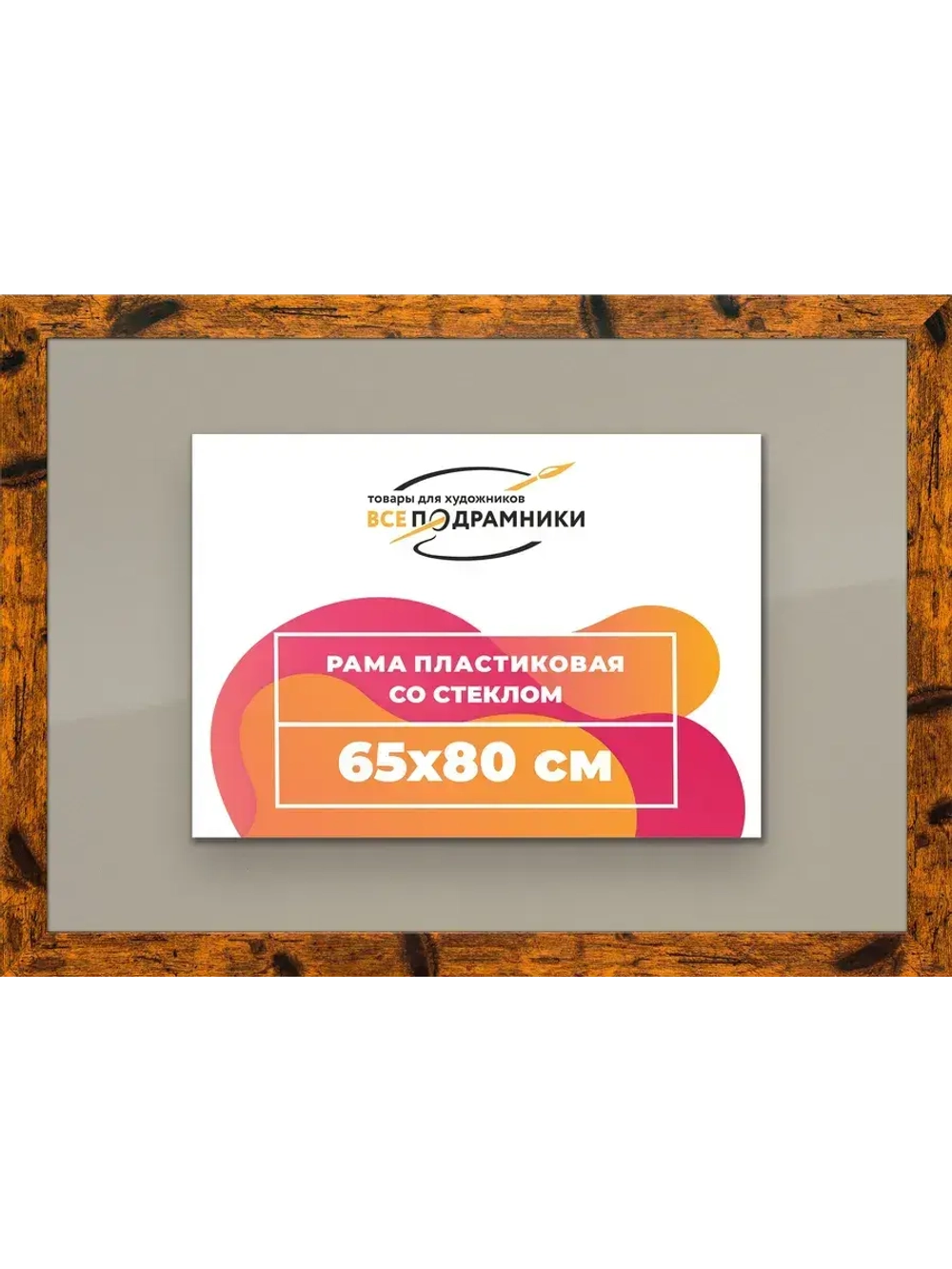 Рамка 65x80 для постера и фотографий