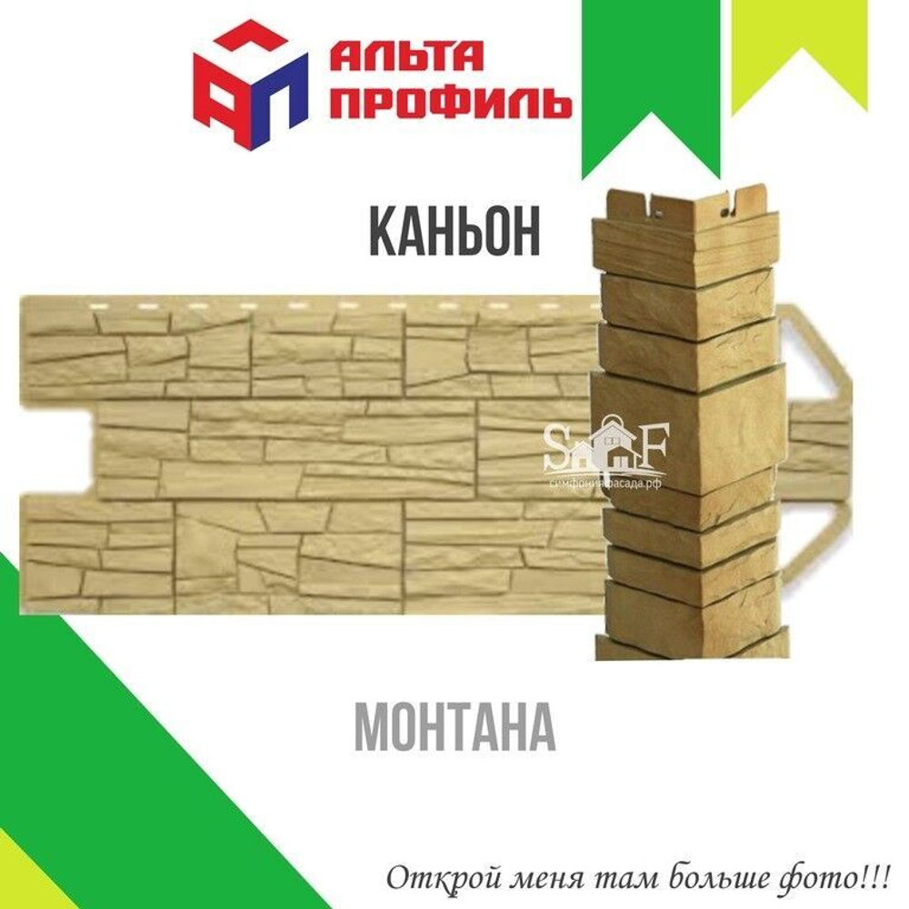 Фасадная панель Альта-Профиль КАНЬОН Монтана 1160х450 мм 0,44 м2