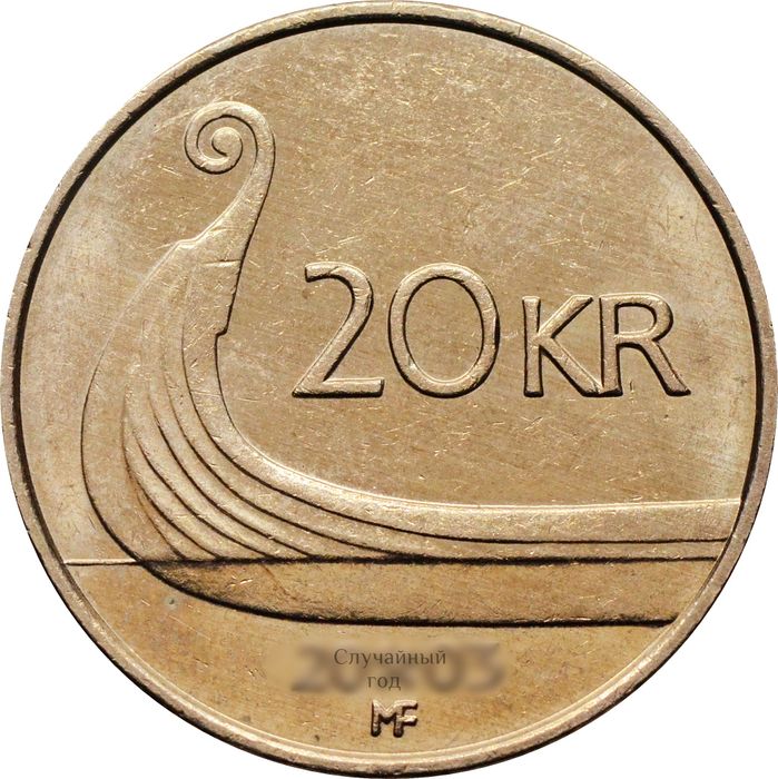 20 крон 1994-2009 Норвегия