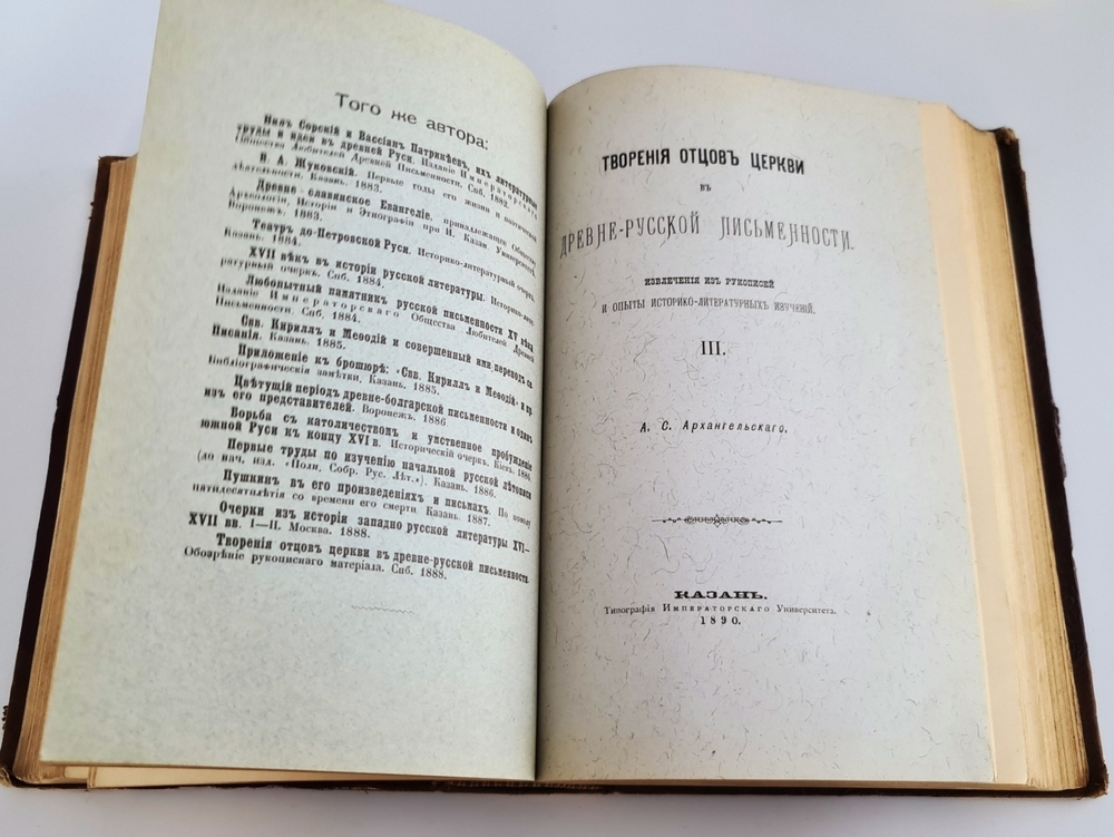 "Творения отцов церкви в древне-русской письменности в 4-х томах". А.С.Архангельский [с автографом]. 1890г. - редкая книга
