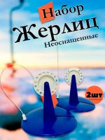 Жерлицы синие не оснащённые прямые 2 шт