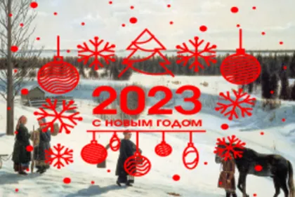 График работы в новогодние праздничные дни 2022-2023 год