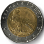 50 рублей 1994 ЛМД Сапсан ''Красная Книга''(AU-UNC)