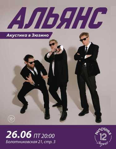Альянс (вход + место)
