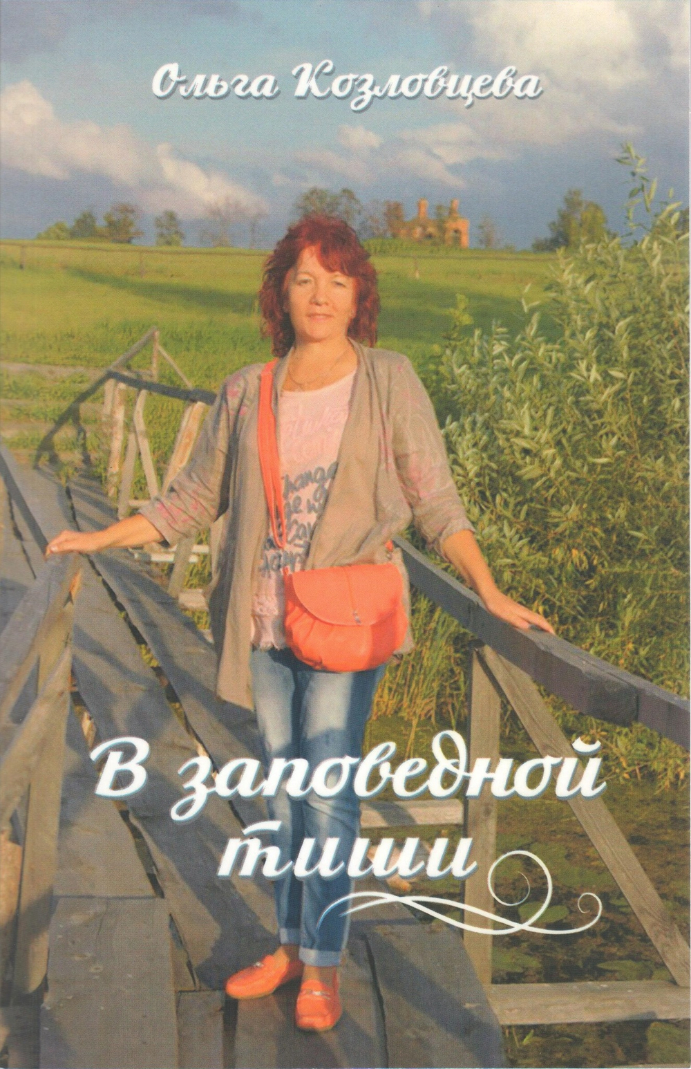 В заповедной тиши