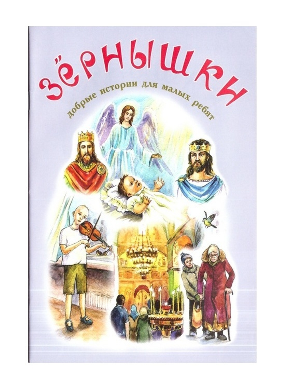 Зернышки. Добрые истории для малых ребят. Комплект из 12 брошюр