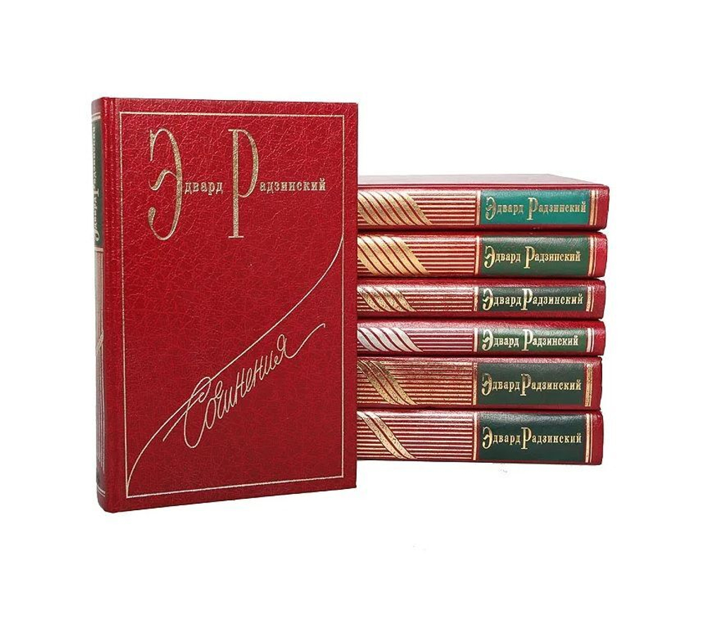 Эдвард Радзинский. Сочинения в 7-ми томах (комплект)