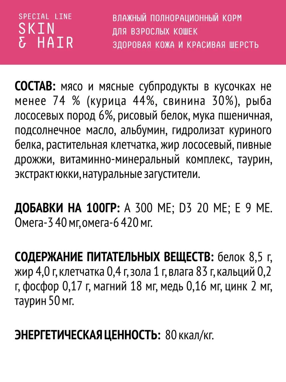 AJO Cat Skin&Hair Корм консервированный для кошек, Кусочки в соусе, здоровая кожа и красивая шерсть, 85гр, блок 24шт