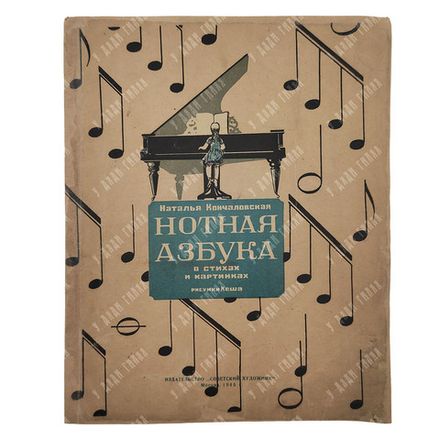 Кончаловская Н. П. Нотная азбука, 1945.