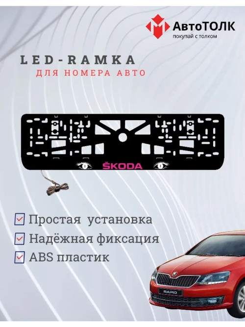 LED рамка. PURPLE LOGO Skoda.