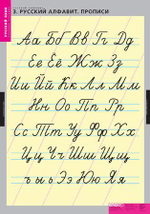 Комплект таблиц "Русский алфавит"; 4 таблиц+224 карт.