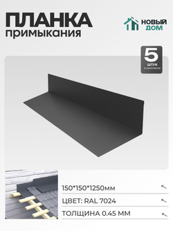 Планка примыкания 150х150мм Длина 1250мм, Серый (RAL 7024), 0,45мм, комплект 5 шт.