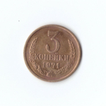 3 копейки 1971 г. XF