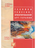 Техники телесно-ориентированной арт-терапии