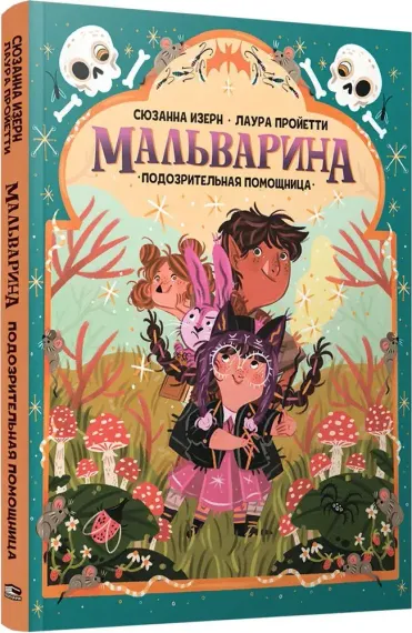 Мальварина. Подозрительная помощница