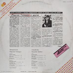 Михаил Звездинский / Поручик Голицын (12" Vinyl Single)