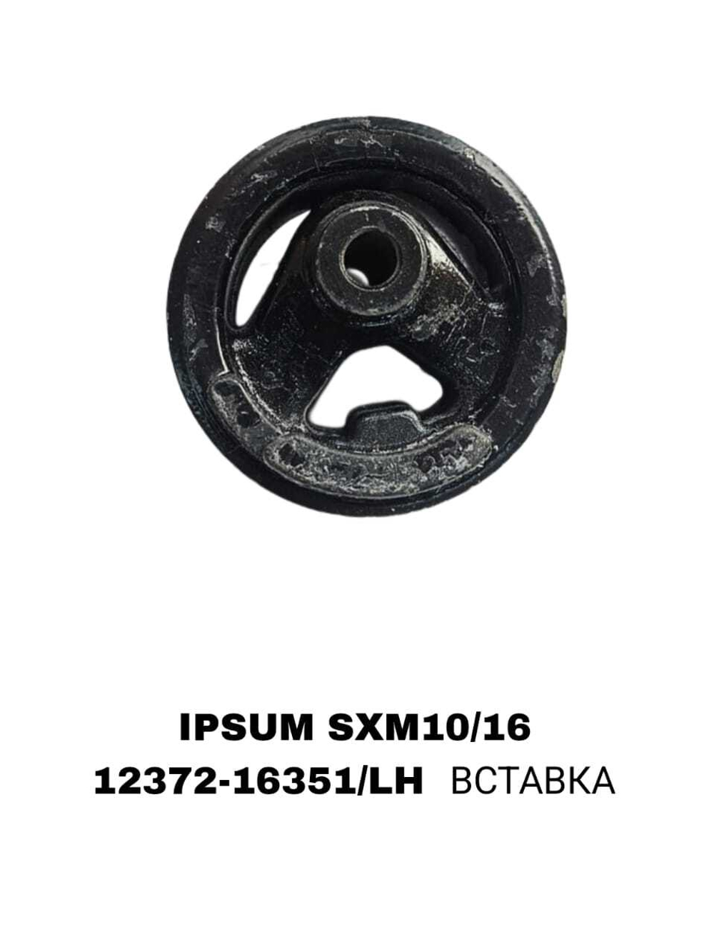 ПОДУШКИ ДВИГАТЕЛЯ IPSUM SXM10/15