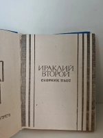 Ираклий Второй : сборник пьес
