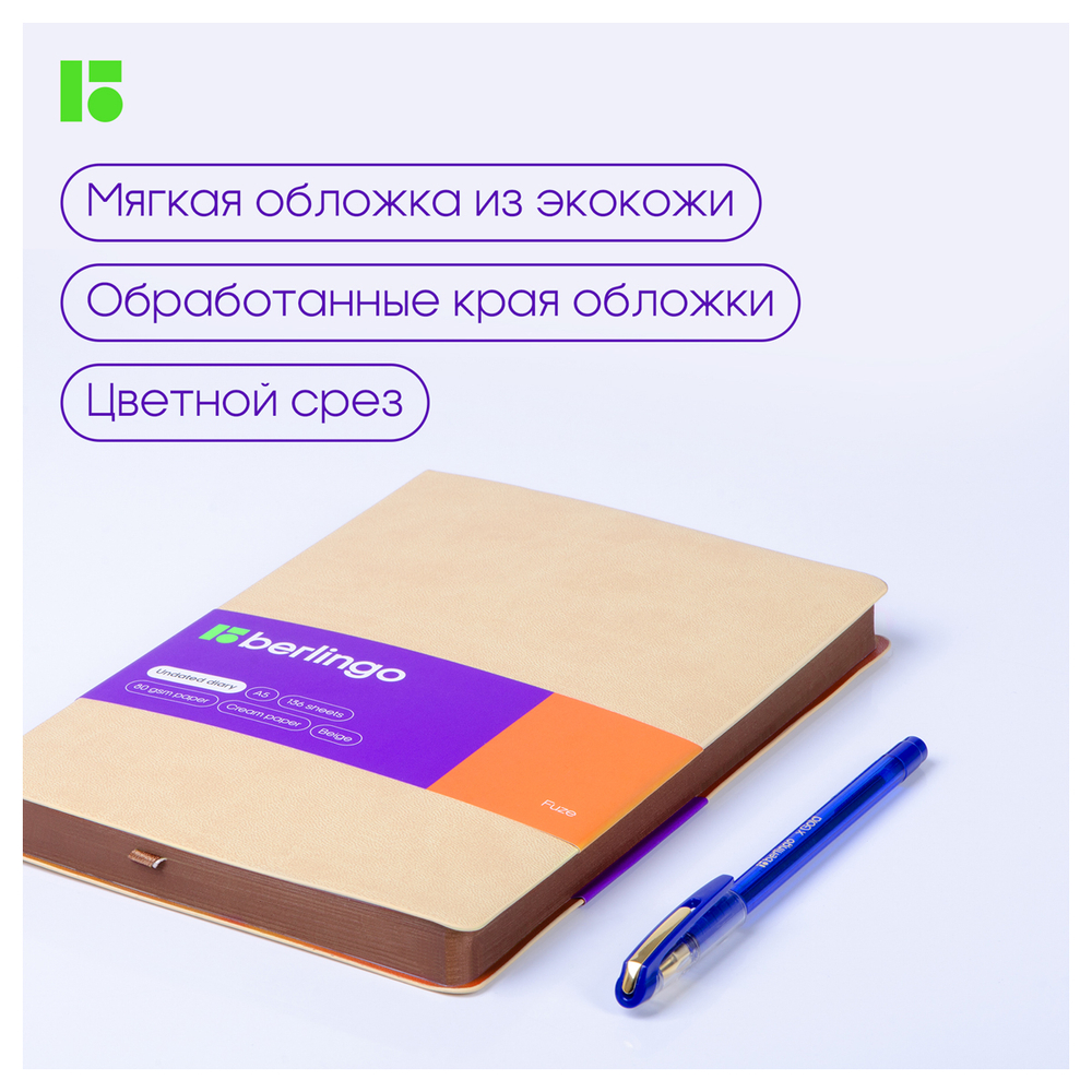 Ежедневник недатированный, А5, 136л., кожзам, Berlingo "Fuze", цветной срез, бежевый