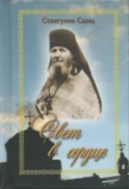 Свет в сердце: карманный (Летопись) (Схииг. Савва (Остапенко))
