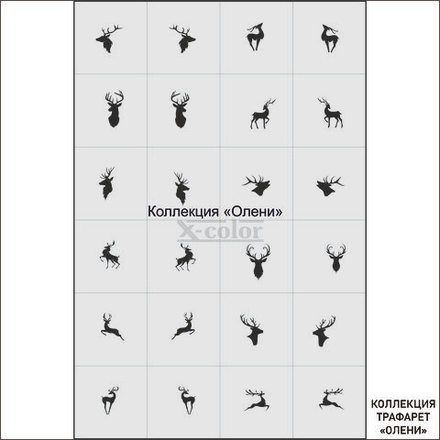 Коллекция №15-Олени