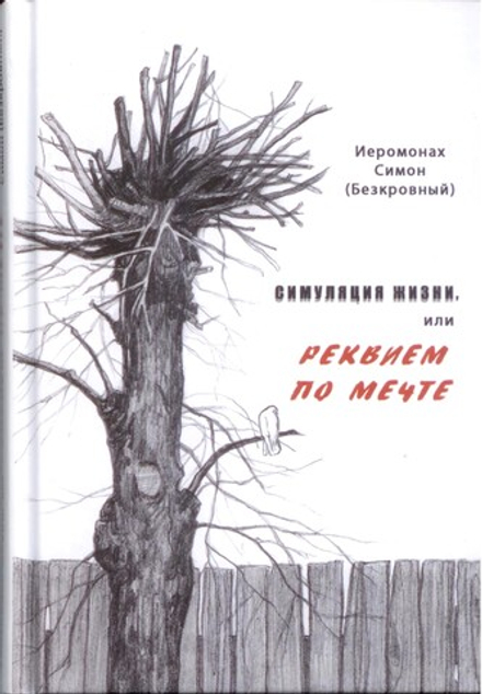 Симуляция жизни, или Реквием по мечте (Синтагма) (Иером. Симон (Безкровный))