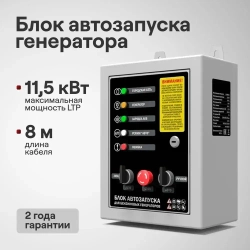 Блок АВР (11.5кВт, авто и ручной запуск, блокировка контакторов, максимальный ток 50 А) сварочное оборудование / для подачи электричества