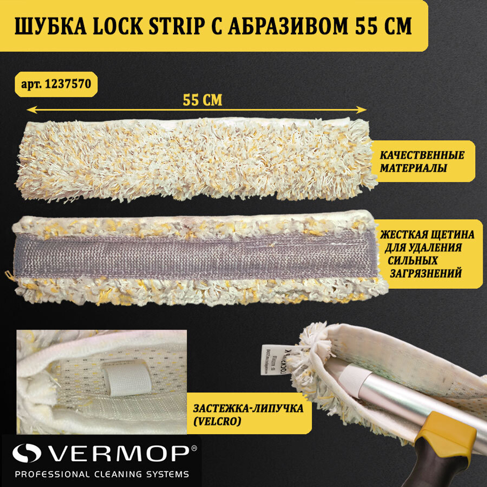 Шубка Lock Strip с абразивом 55 см, на "липучке" 237570