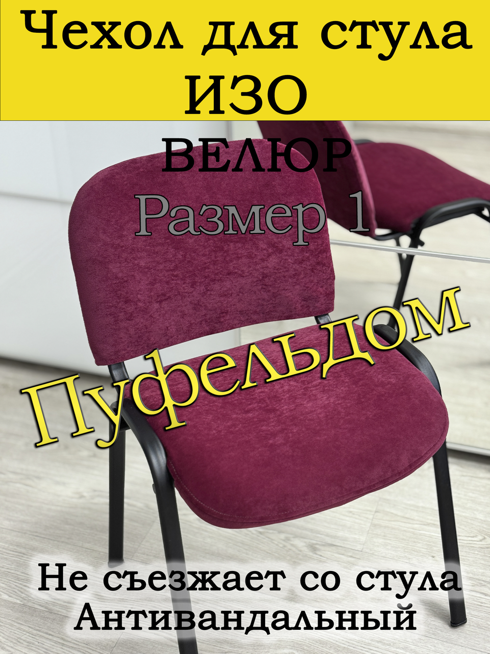 Чехол на стул офисный ISO ИЗО Размер 1