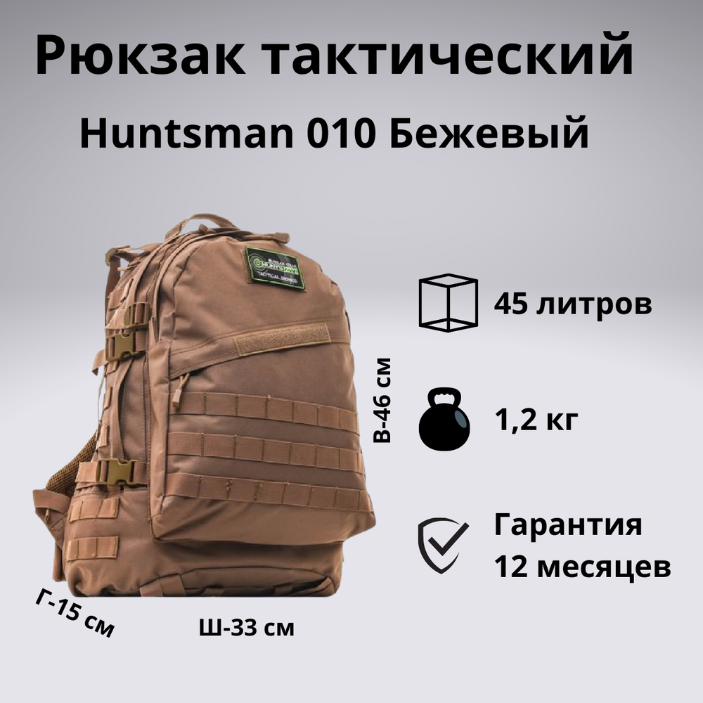 Рюкзак тактический Huntsman RU 010 45л