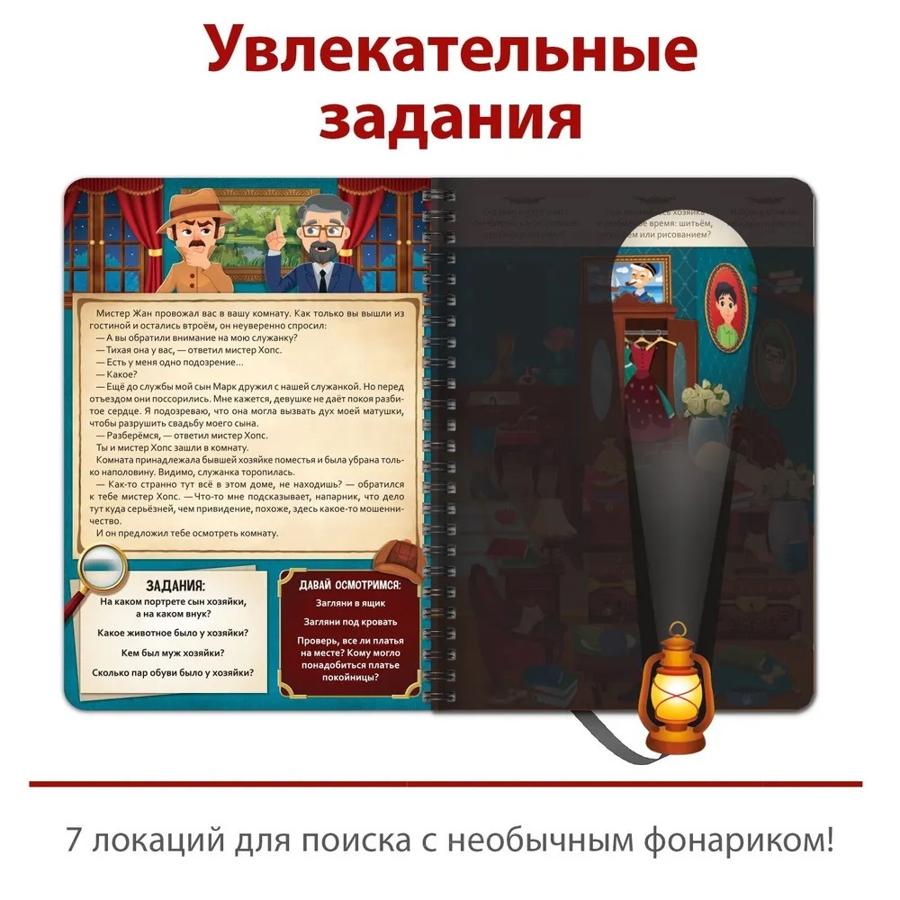 Книга-квест с фонариком «Тайна старинного особняка»
