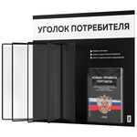 Уголок потребителя перекидной + комплект книг 2023 г, 5 двусторонних карманов, черный с белым, серия COMBO Black Color, Айдентика Технолоджи