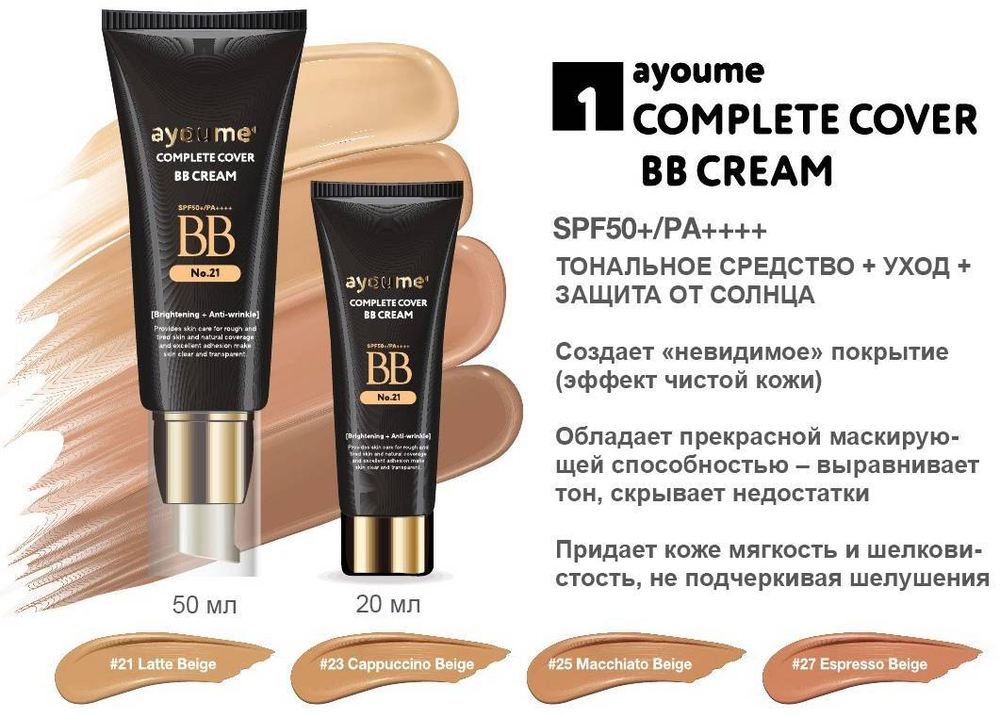 Крем ББ AYOUME COMPLETE COVER BB CREAM_#23(50ml)