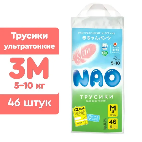 Трусики NAO для новорожденных M (5-10 кг) 46 шт.