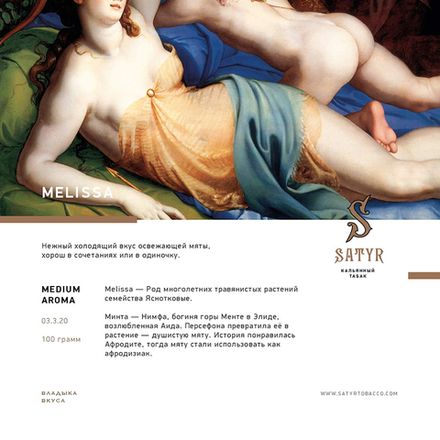 Satyr Melissa (Мелисса) 100 гр.