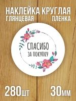 Наклейка стикер глянцевая круглая 40 мм 150 шт "Спасибо Обняли Приподняли"