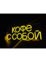 Неоновая вывеска светильник Кофе с собой