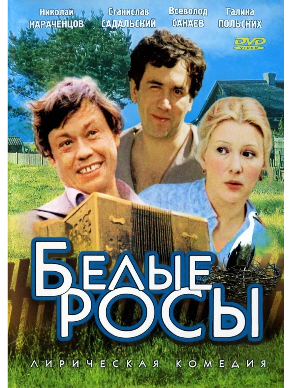 Белые росы (1983) (DVD-R)