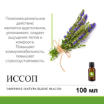 Эфирное масло ИССОПА / Hyssop oil
