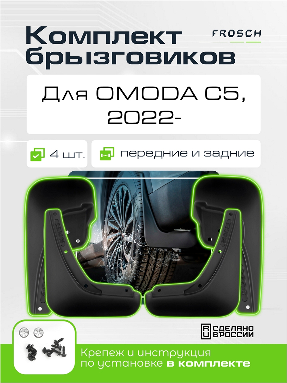 Брызговики для OMODA C5 I 2022 - (I поколение, Iрестайлинг), комплект 4 шт. (optimum)  KIT.NLF.A67451.K13