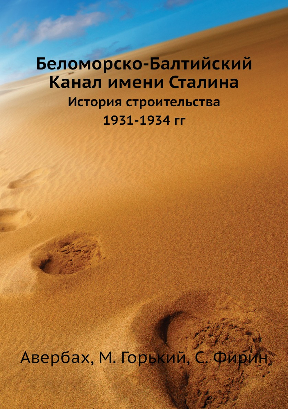 Беломорско-Балтийский Канал имени Сталина. История строительства 1931-1934 гг | Авербах; М. Горький; С. Фирин