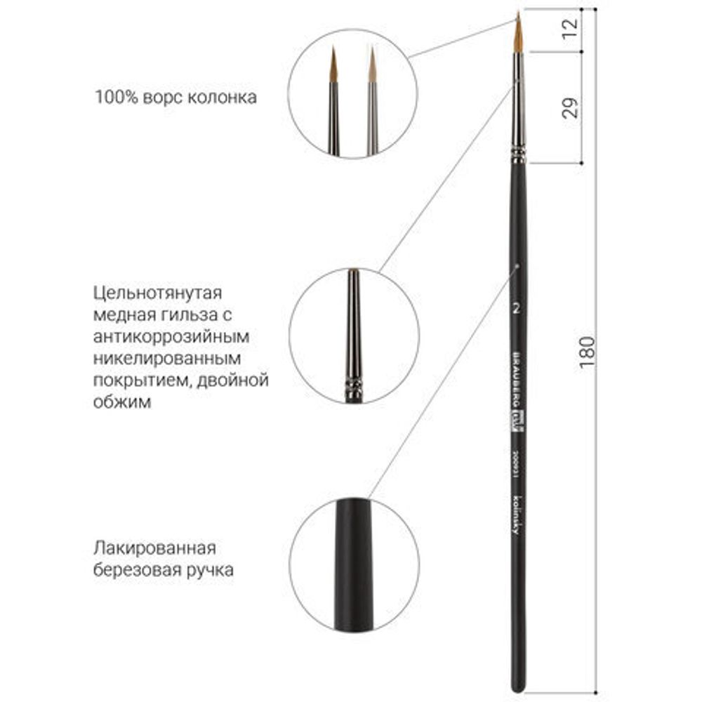 Кисть художественная проф. BRAUBERG ART CLASSIC, колонок, круглая, № 2, короткая ручка, 200931