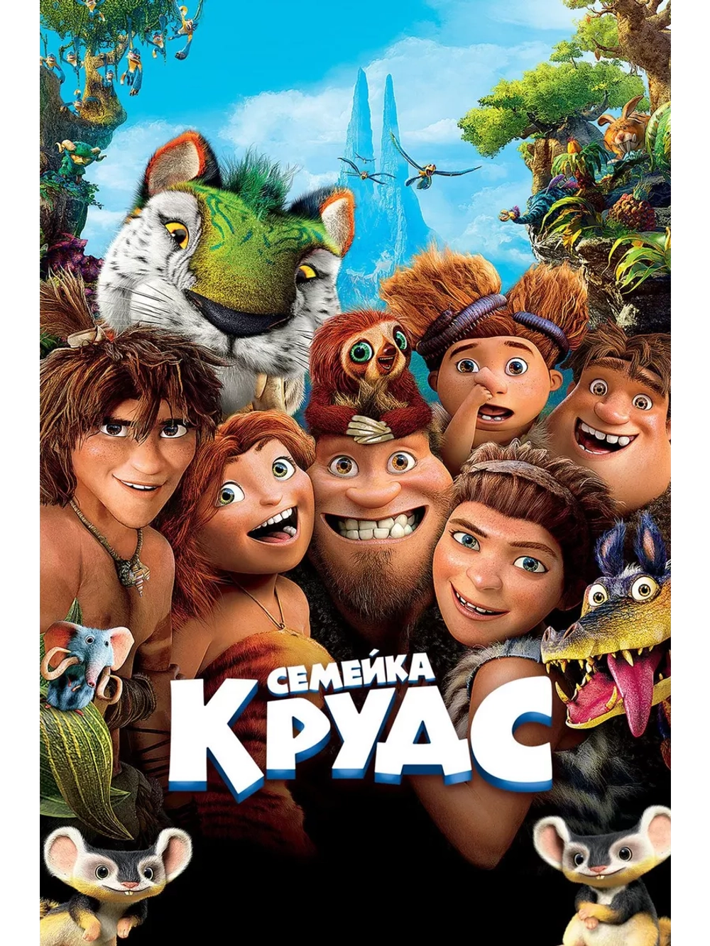 Семейка Крудс (2013) (DVD-R)