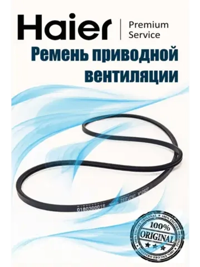 Ремень приводной 0180300018 ( V12670, 2EPJ741) Haier
