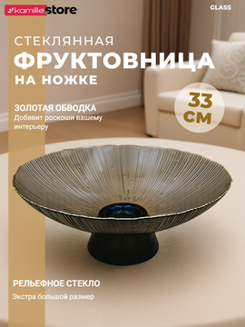 Блюдо 33х13,5 см. стеклянное на ножке, с золотой обводкой