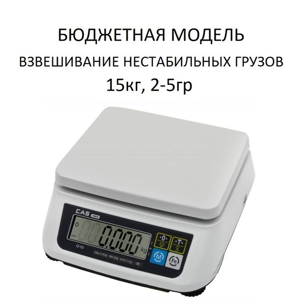Весы фасовочные/порционные настольные CAS SWN-15, АКБ (опция), RS232/USB (опция), 15кг, 2/5гр, 226x187, с поверкой, без стойки