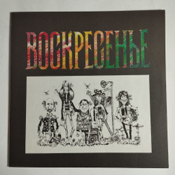 Винтажная виниловая пластинка LP Воскресенье 1981 (СССР 1991)