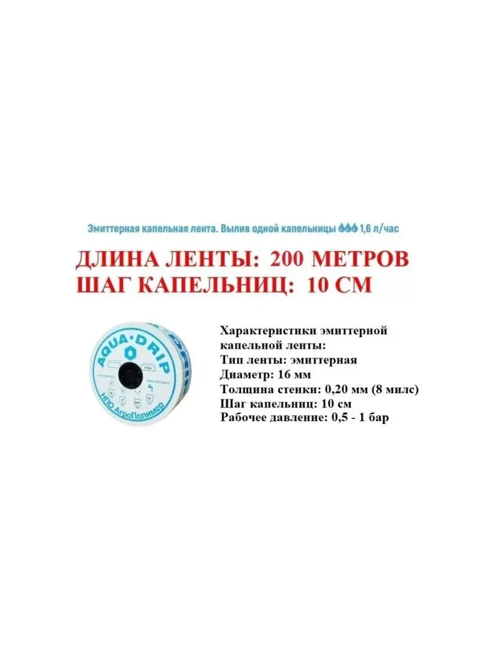 Лента для капельного полива, 200 метров, шаг капельниц 10 см
