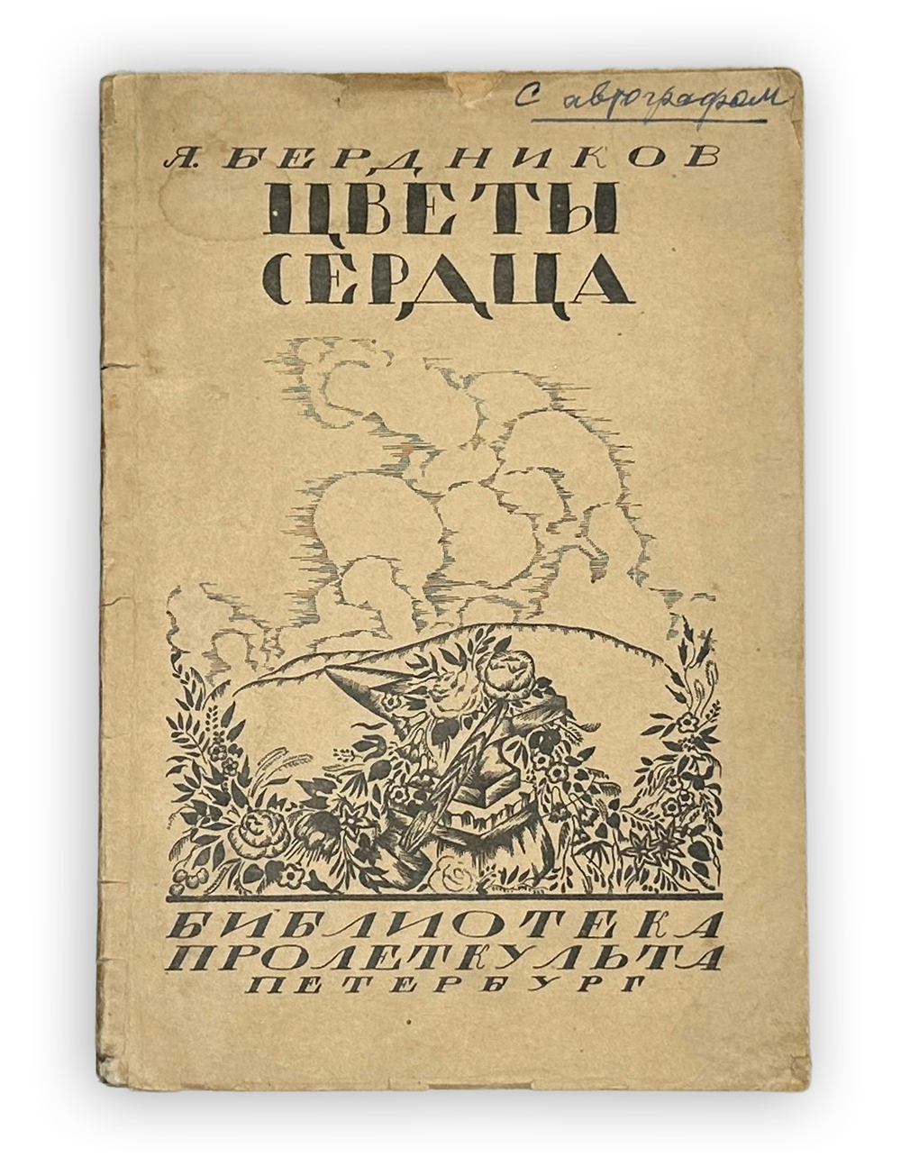 Бердников Я.( Развёрнутый автограф). Цветы сердца. Стихи Пб.: Пролеткульт, 1919 г.