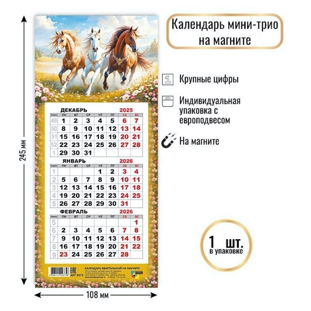 Календарь мини-трио на магните 2026 символ года 9375 (Квадра)